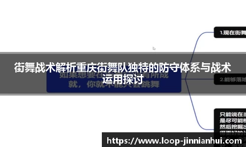 街舞战术解析重庆街舞队独特的防守体系与战术运用探讨