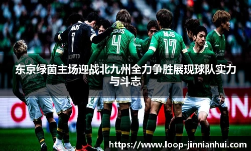 东京绿茵主场迎战北九州全力争胜展现球队实力与斗志